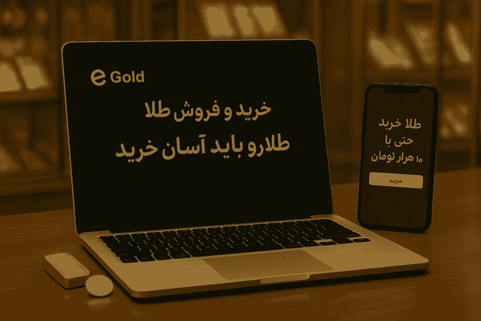 سامانه خرید و فروش طلا برای مشتریان خانگی